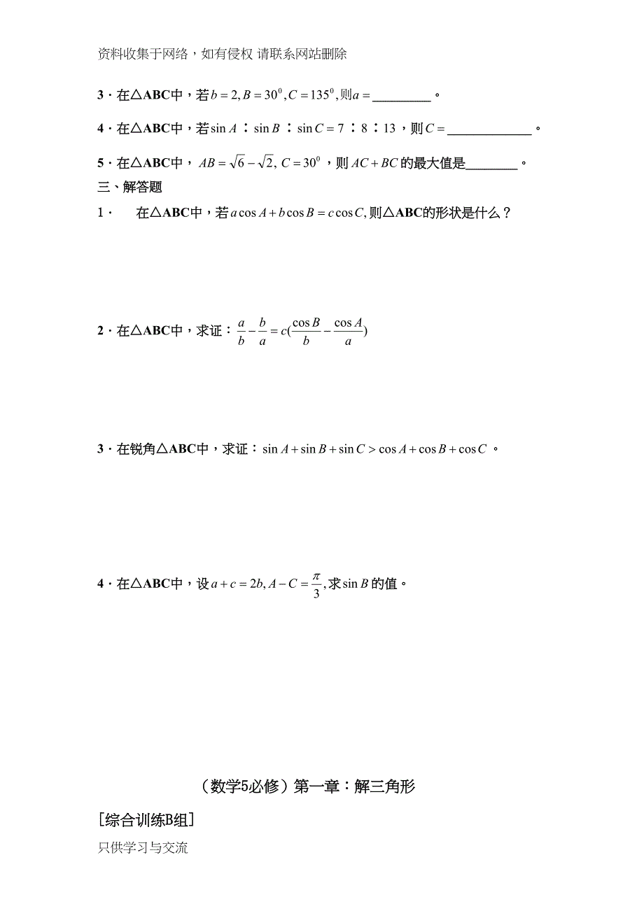 高中数学必修5数学同步练习题(精编)(DOC 18页)_第2页