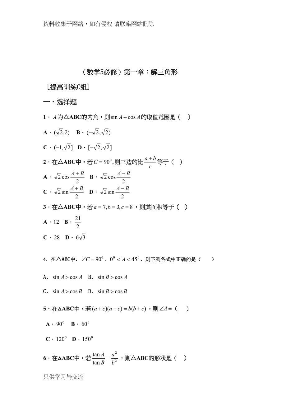 高中数学必修5数学同步练习题(精编)(DOC 18页)_第5页