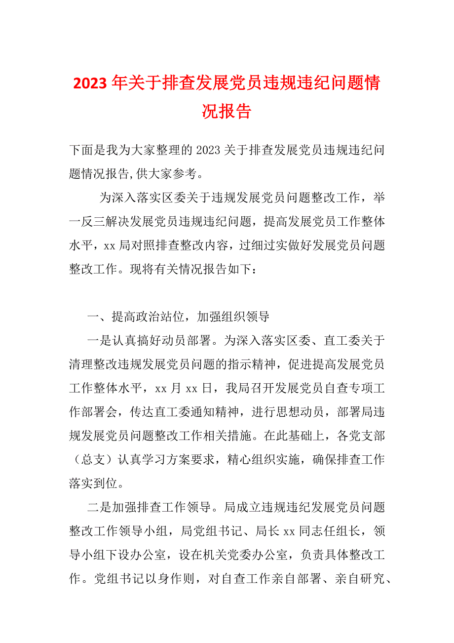 2023年关于排查发展党员违规违纪问题情况报告_第1页