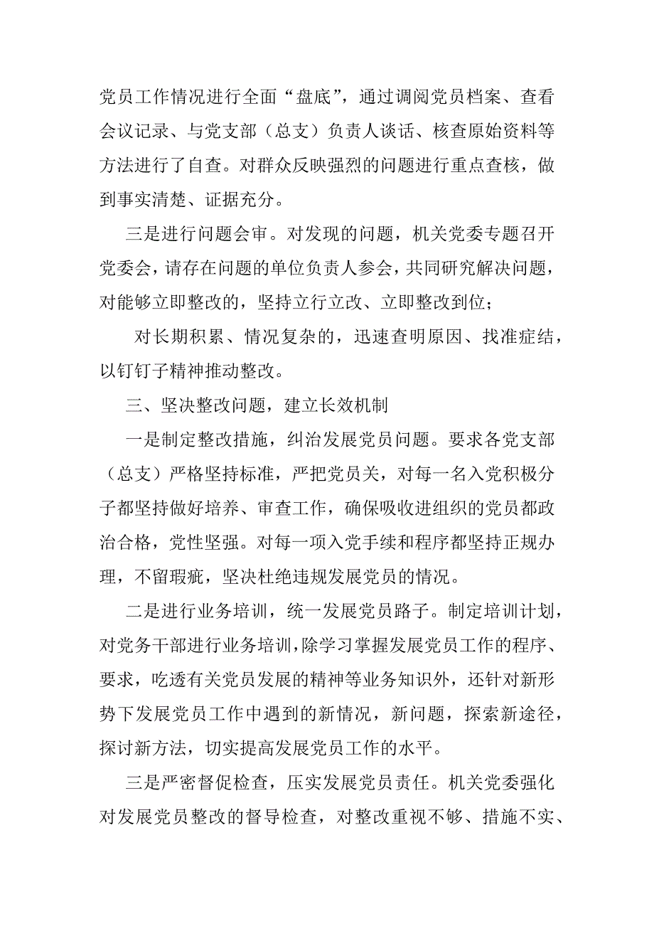 2023年关于排查发展党员违规违纪问题情况报告_第3页