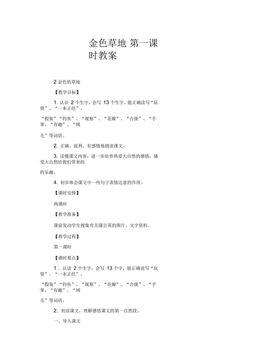 金色草地第一课时教案_第1页