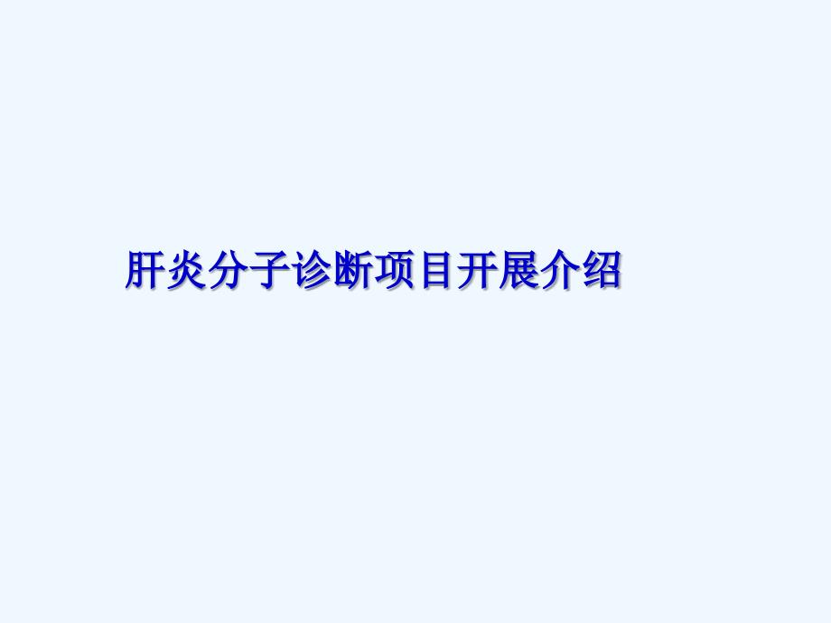 肝炎的分子诊断与临床应用ppt课件_第1页