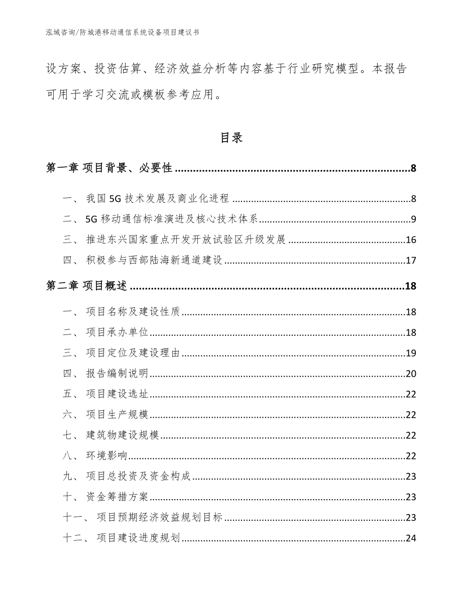 防城港移动通信系统设备项目建议书【模板参考】_第2页