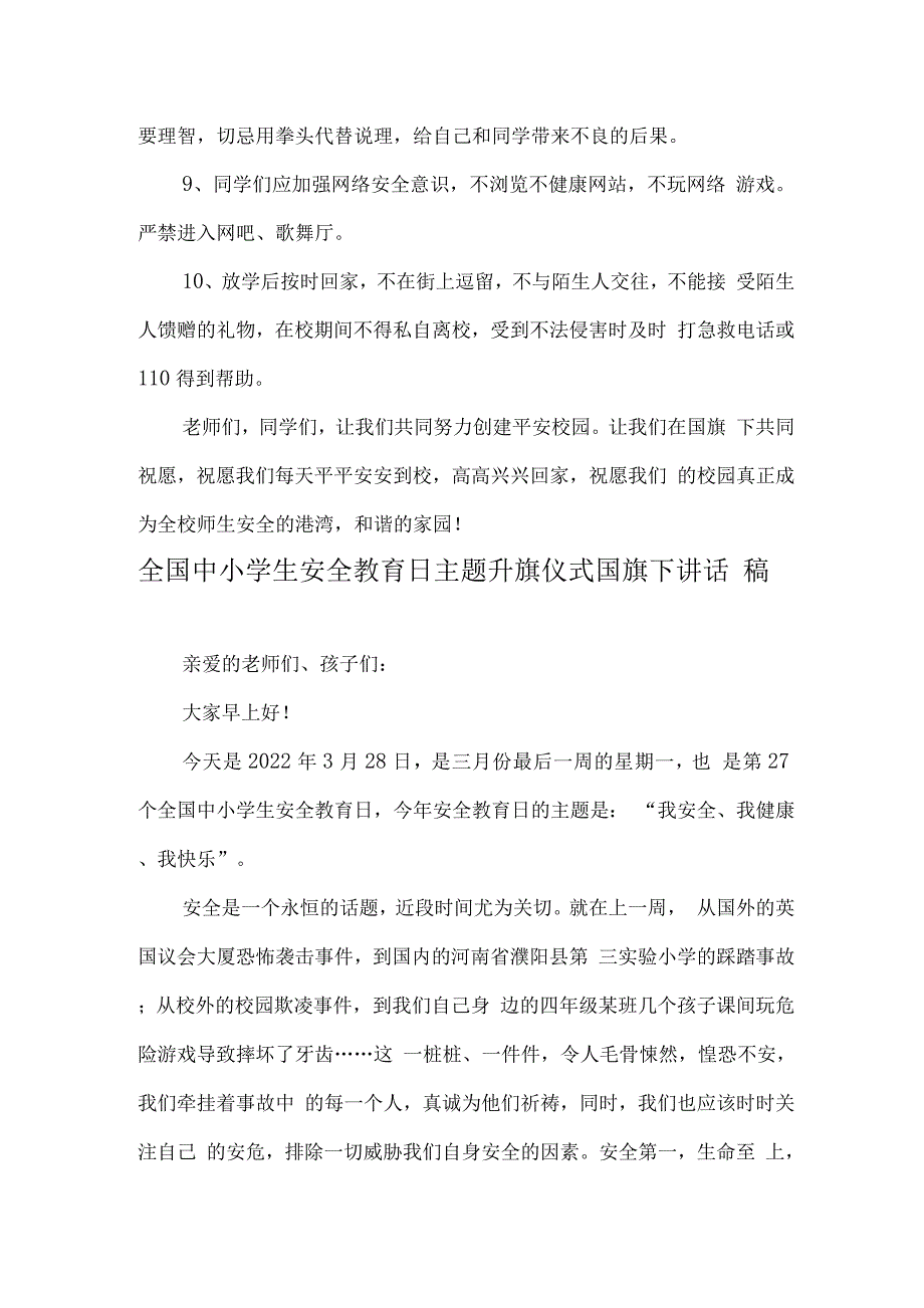 小学“安全教育日”国旗下老师讲话稿.docx_第2页