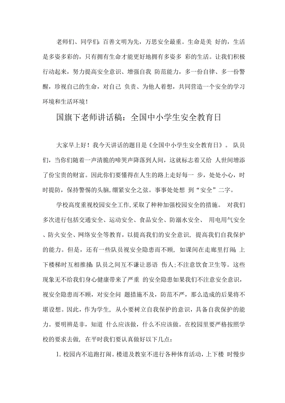 小学“安全教育日”国旗下老师讲话稿.docx_第4页