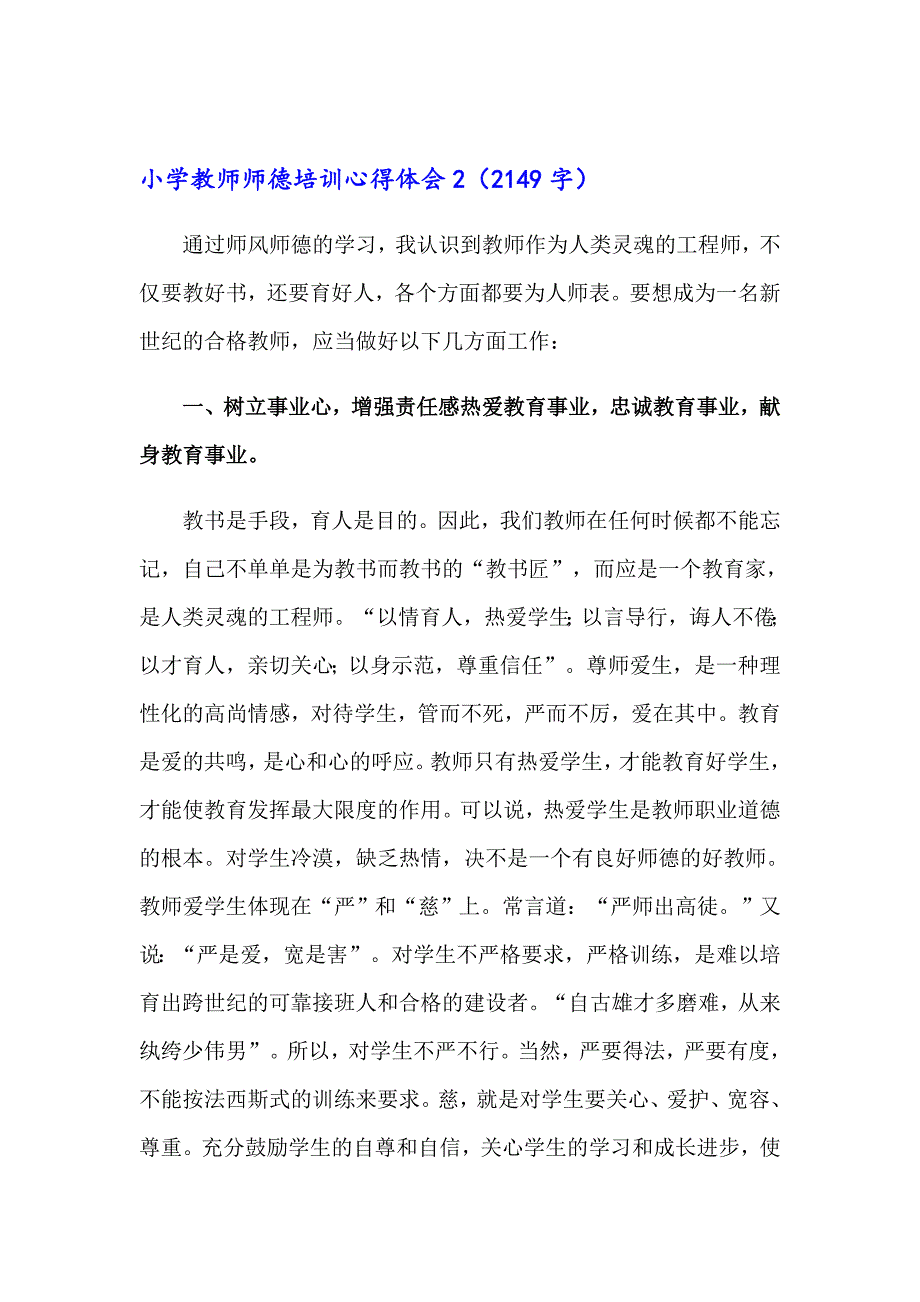 小学教师师德培训心得体会_第4页