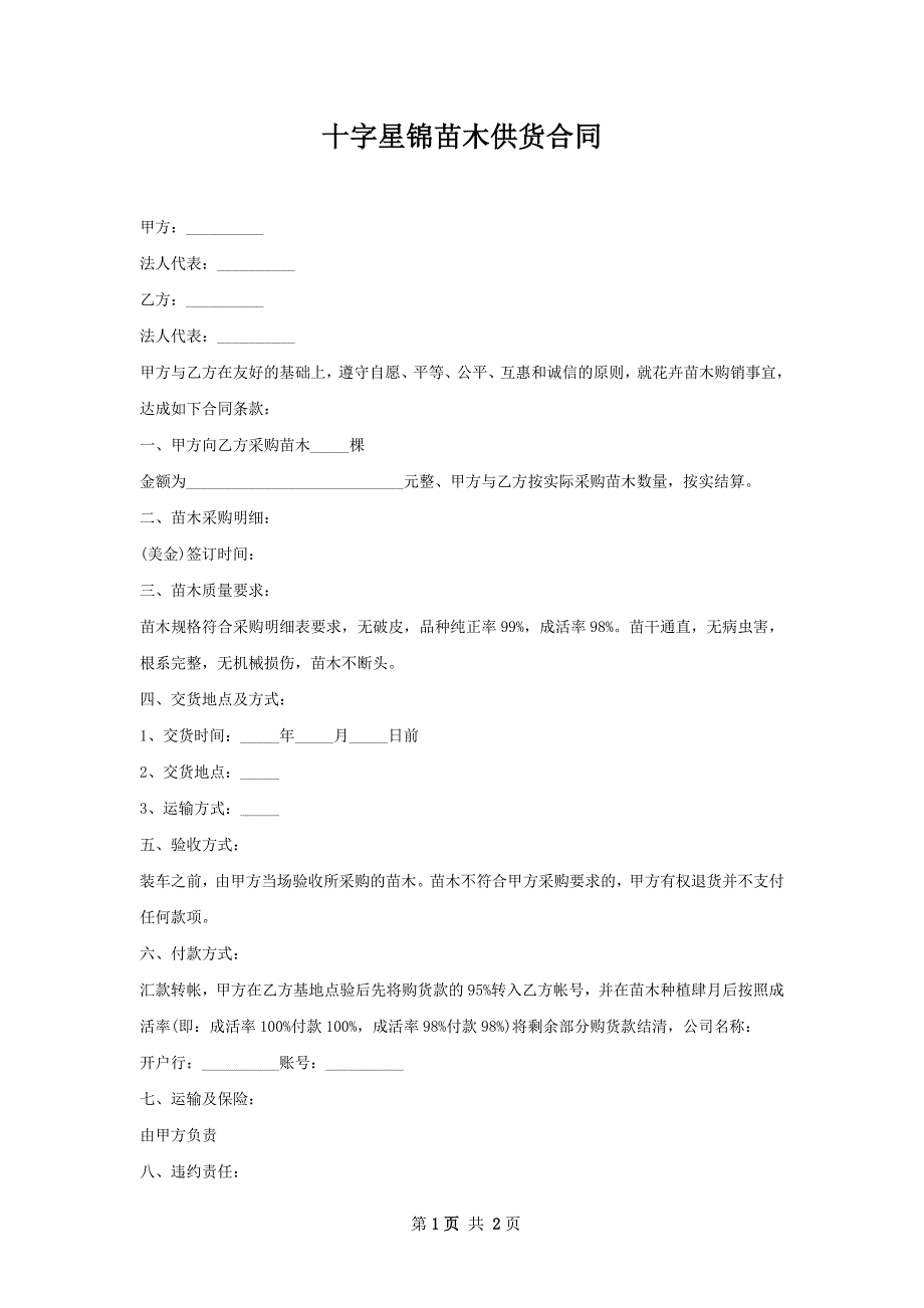 十字星锦苗木供货合同_第1页