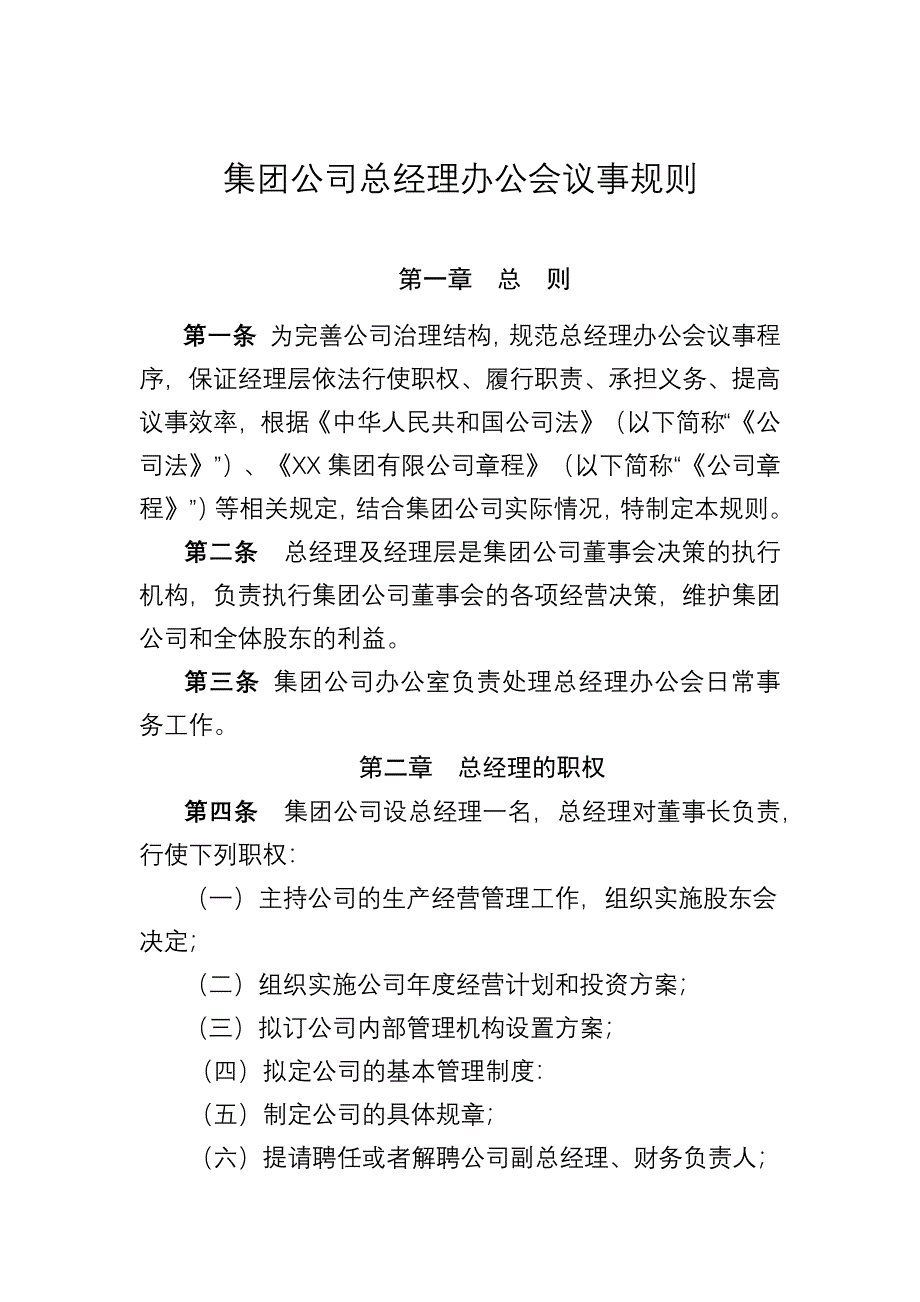 集团公司总办会议事规则_第1页