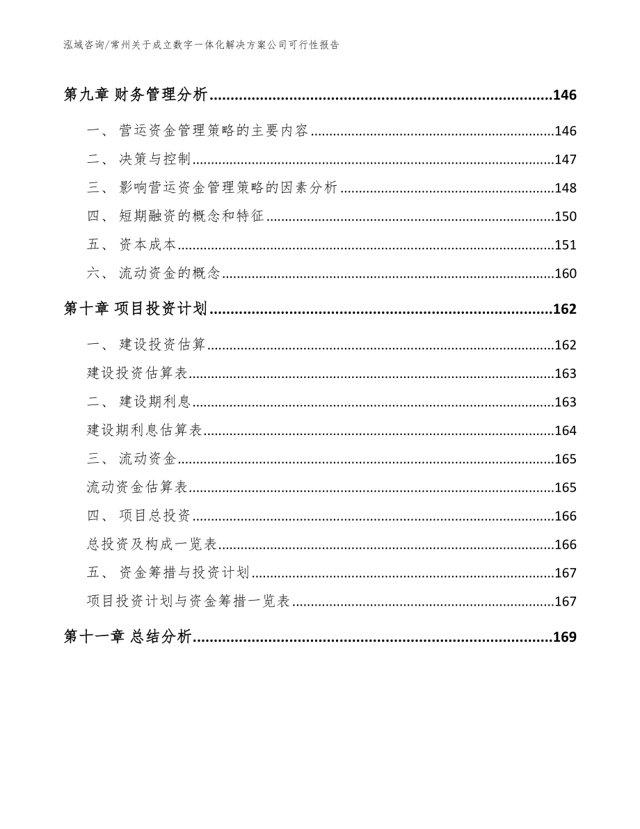 常州关于成立数字一体化解决方案公司可行性报告_第4页