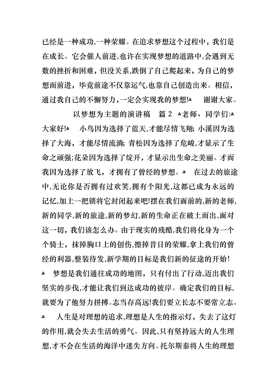 以梦想为主题的演讲稿锦集5篇_第2页