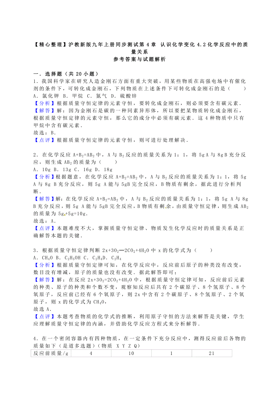 【最新】九年级化学全册 4.2 化学反应中的质量关系同步测试含解析沪教版_第4页