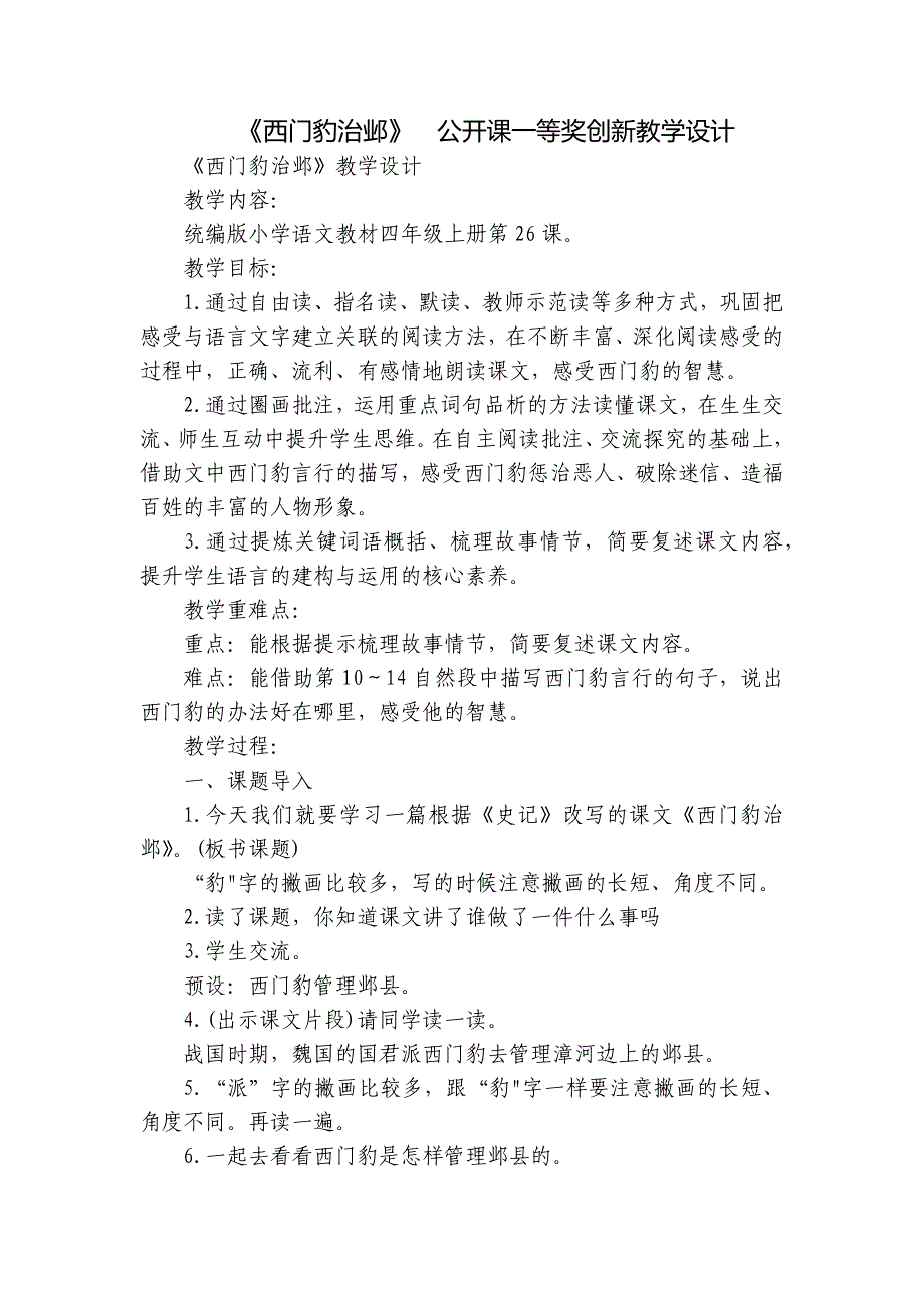 《西门豹治邺》公开课一等奖创新教学设计_第1页