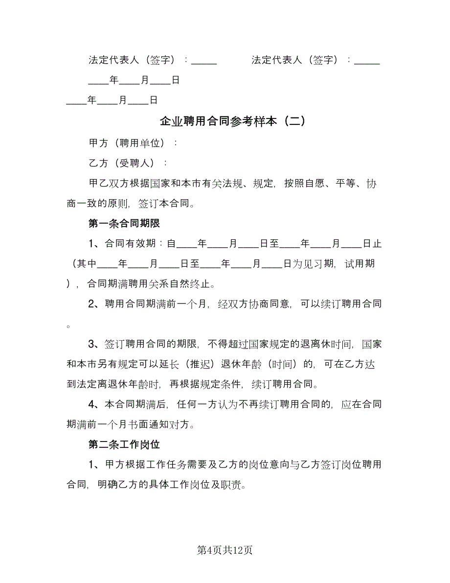 企业聘用合同参考样本（四篇）.doc_第4页