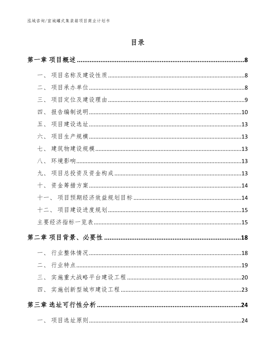 宣城罐式集装箱项目商业计划书模板范文_第1页