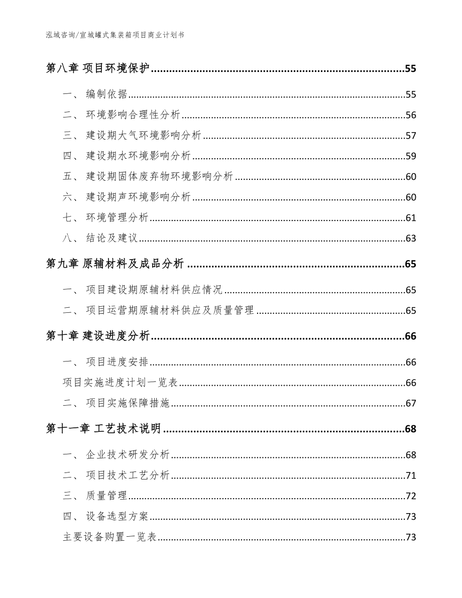 宣城罐式集装箱项目商业计划书模板范文_第3页