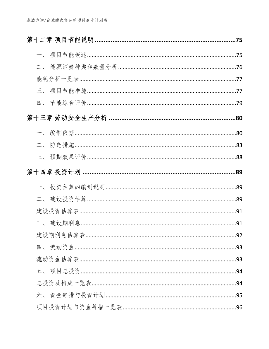 宣城罐式集装箱项目商业计划书模板范文_第4页