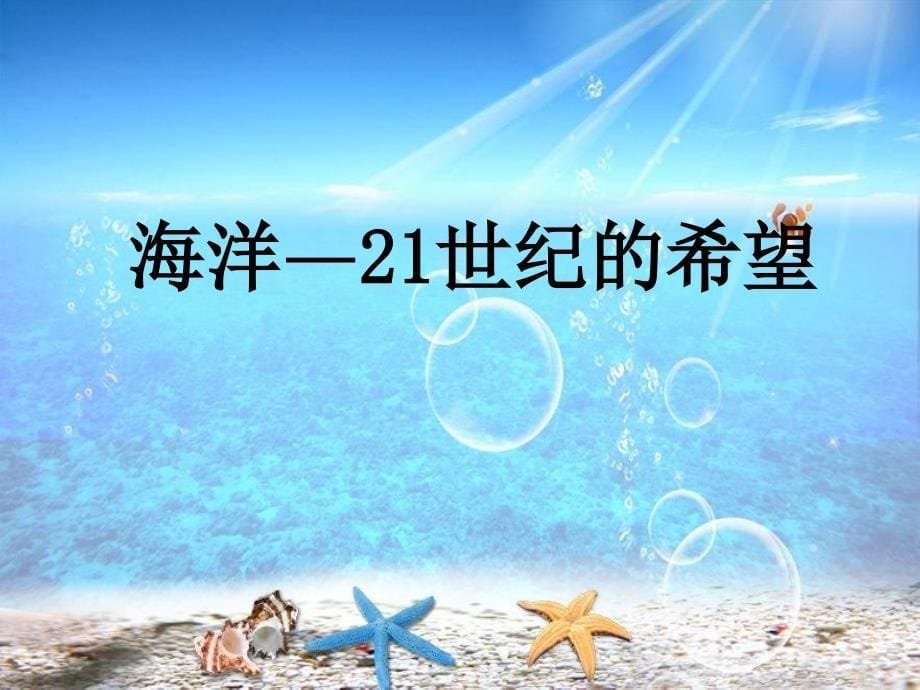 海洋——21世纪的希望_第5页