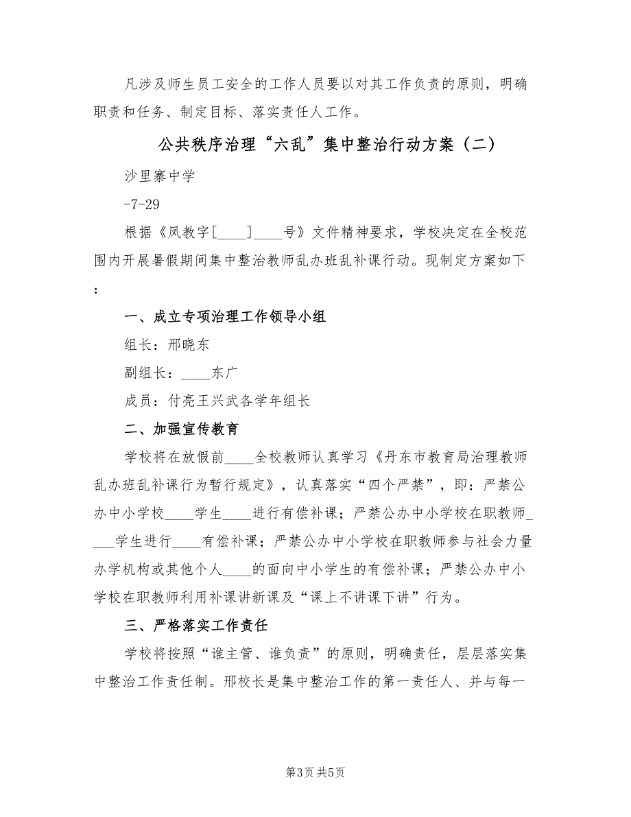 公共秩序治理“六乱”集中整治行动方案（2篇）_第3页