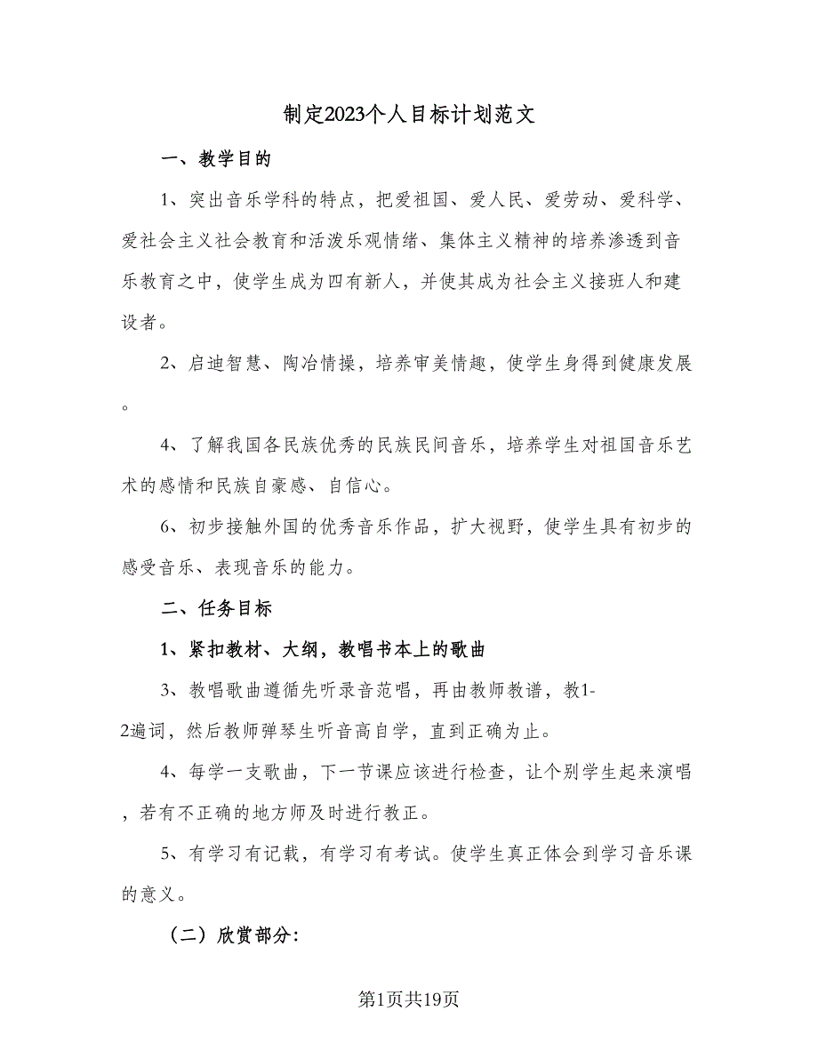 制定2023个人目标计划范文（八篇）.doc_第1页