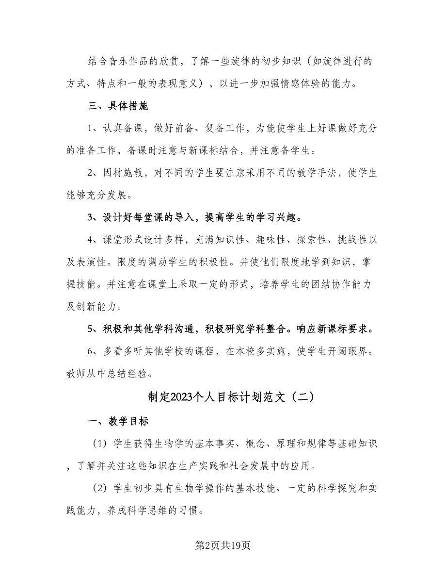 制定2023个人目标计划范文（八篇）.doc_第2页