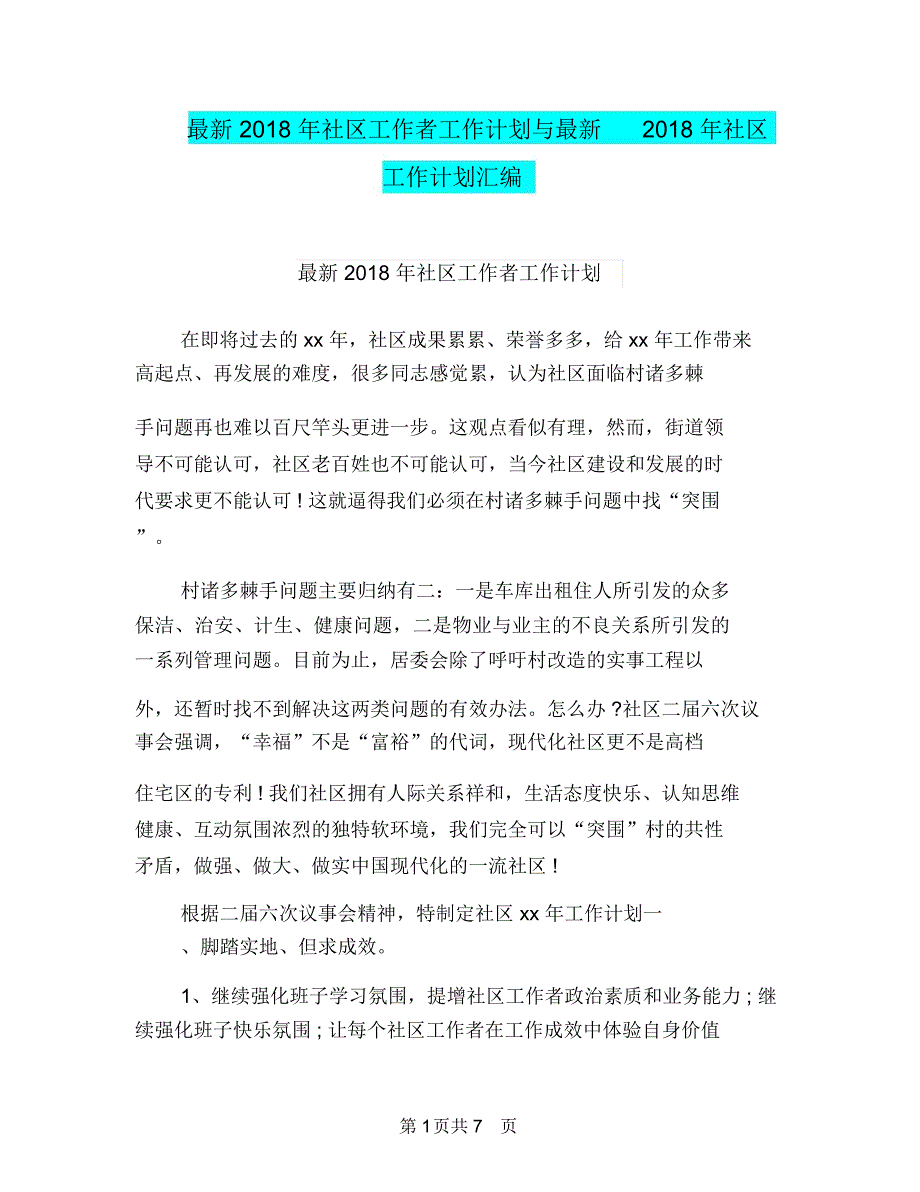 最新2018年社区工作者工作计划与最新2018年社区工作计划汇编_第1页