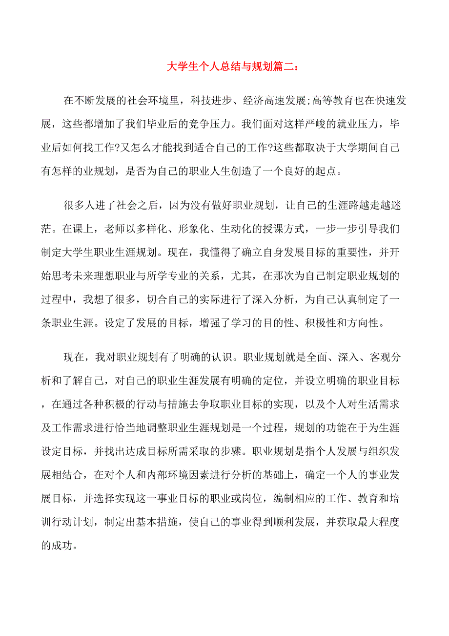 大学生个人总结与规划3篇_第3页