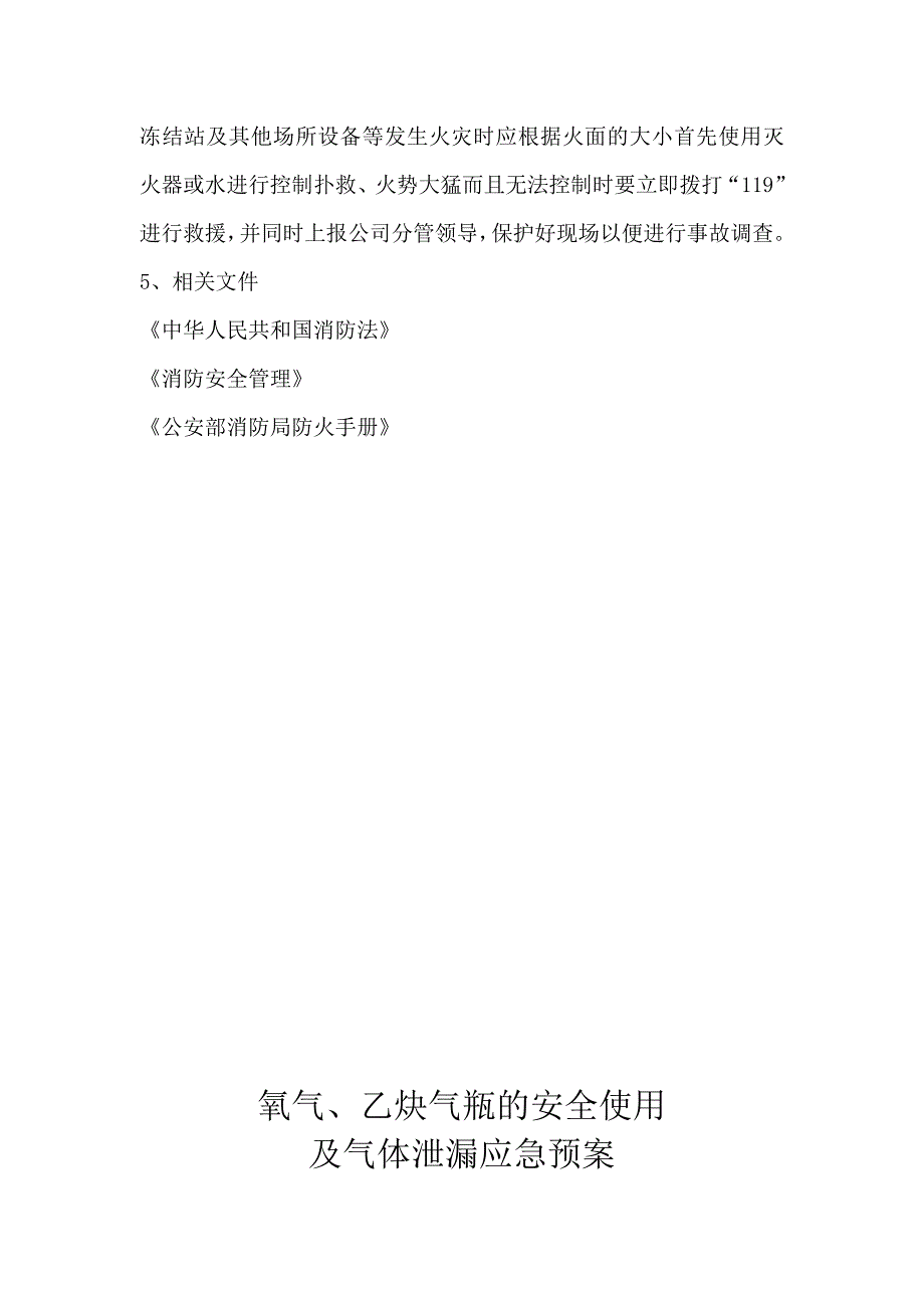 副井冻结火灾、坠落、触电、液氨、氧气、应急准备预案_第2页