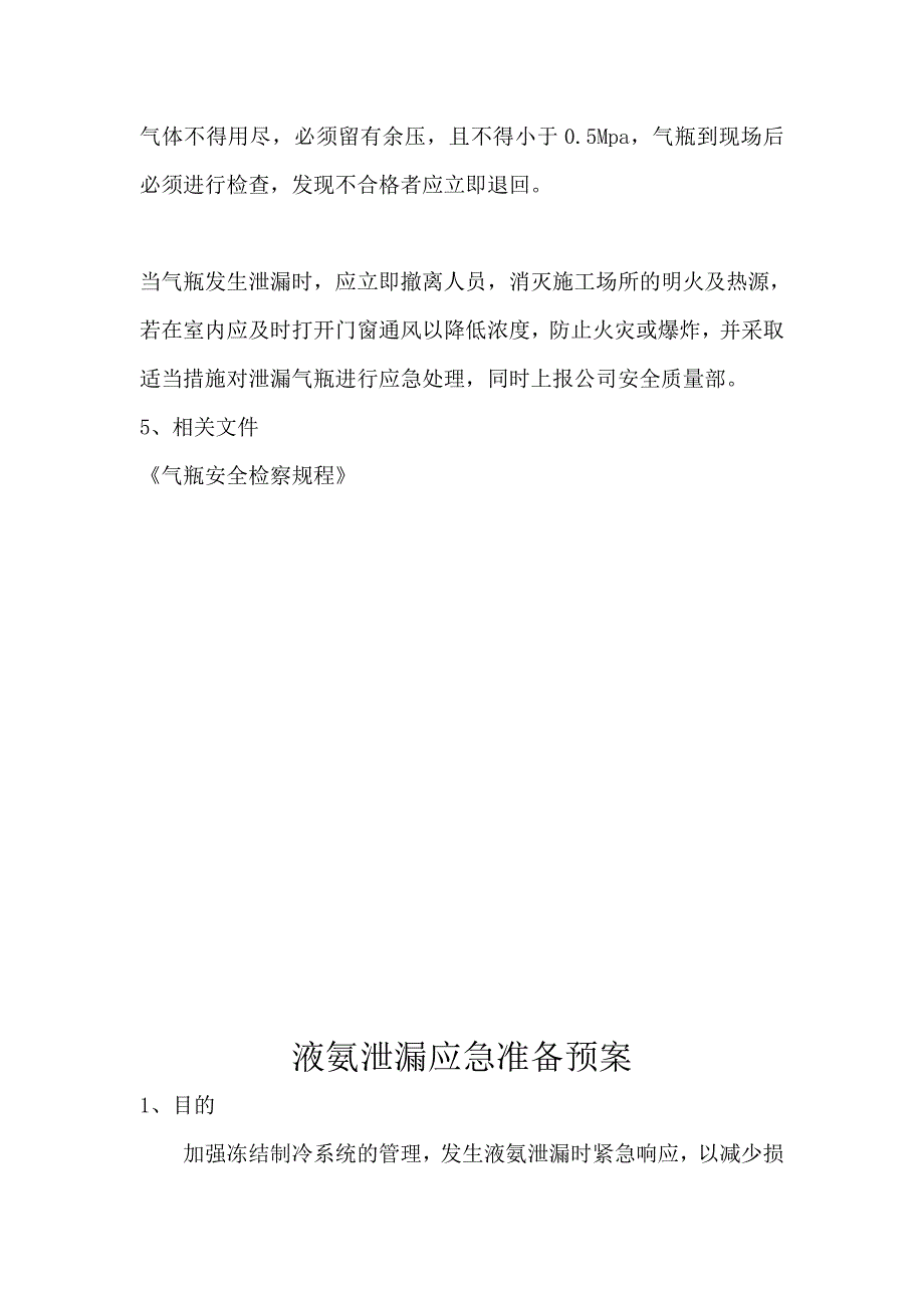 副井冻结火灾、坠落、触电、液氨、氧气、应急准备预案_第4页