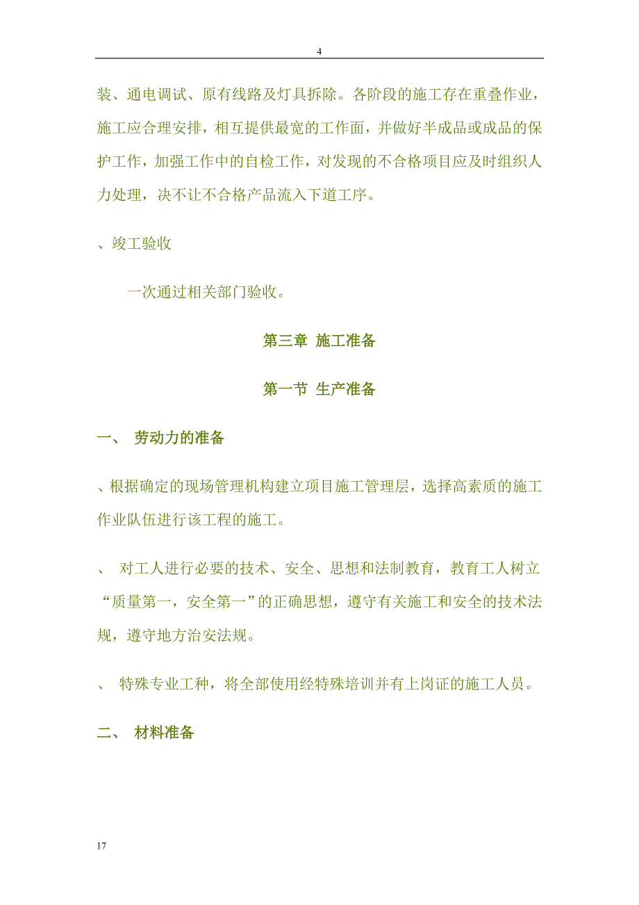 灯改造工程施工组织设(DOC18页)_第4页