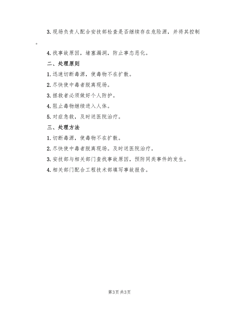 重大危险源制定有针对性的应急预案（三篇）_第3页