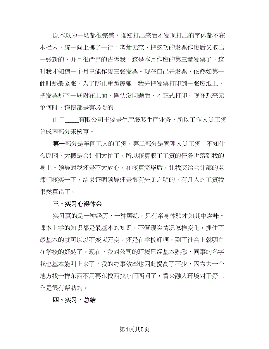 顶岗实习期自我评价和总结范文（2篇）.doc_第4页