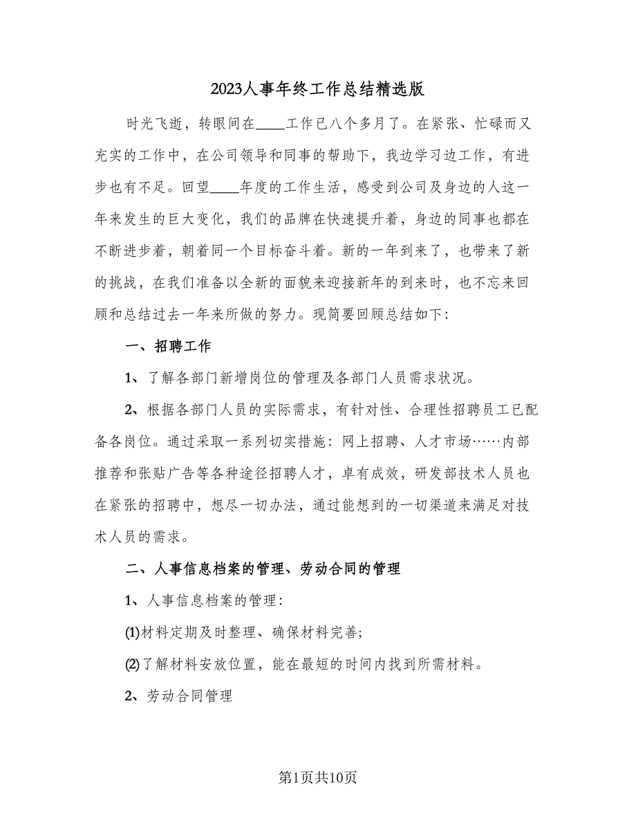 2023人事年终工作总结精选版（2篇）.doc_第1页