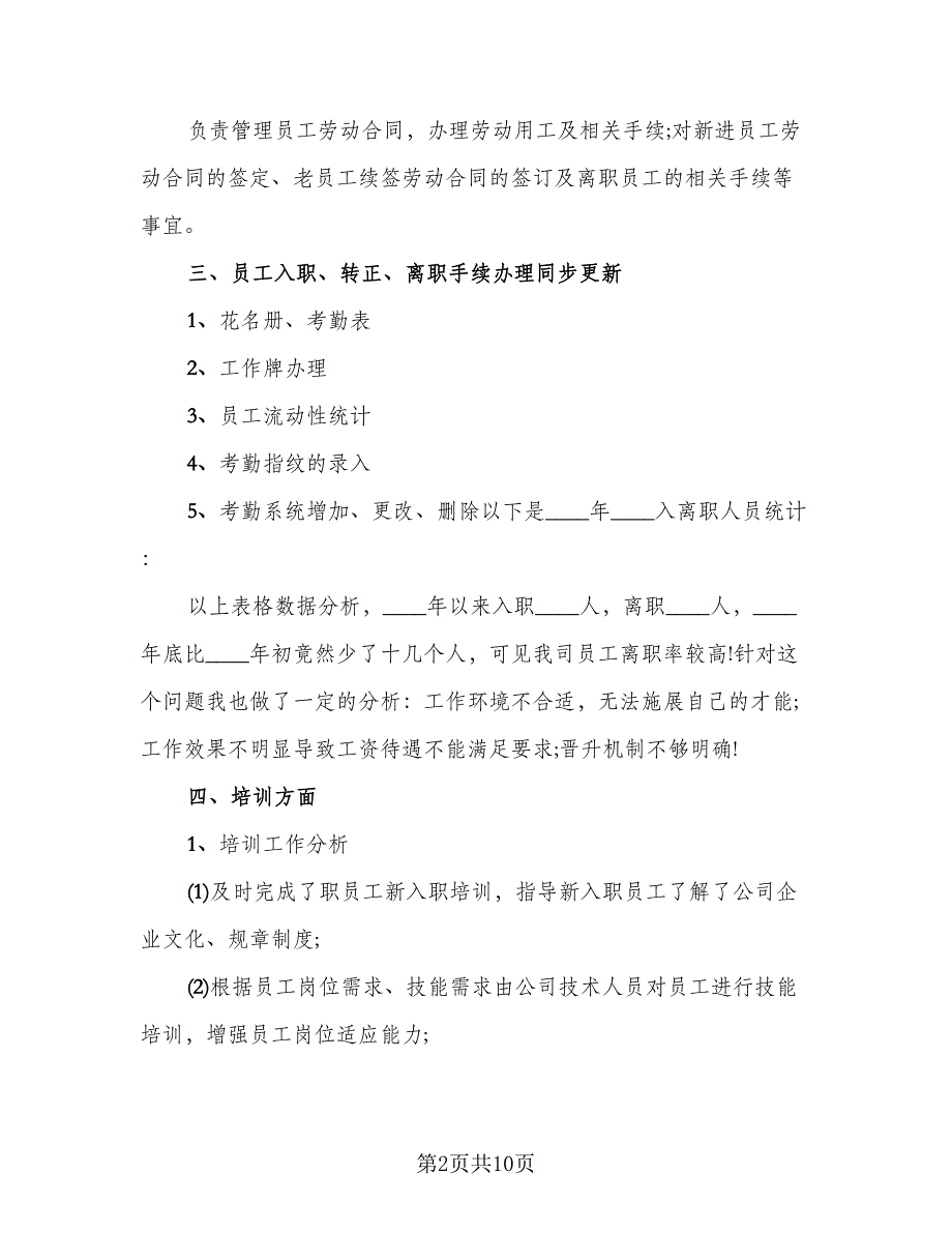 2023人事年终工作总结精选版（2篇）.doc_第2页