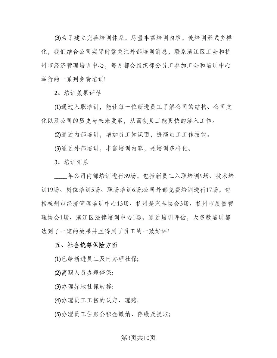 2023人事年终工作总结精选版（2篇）.doc_第3页