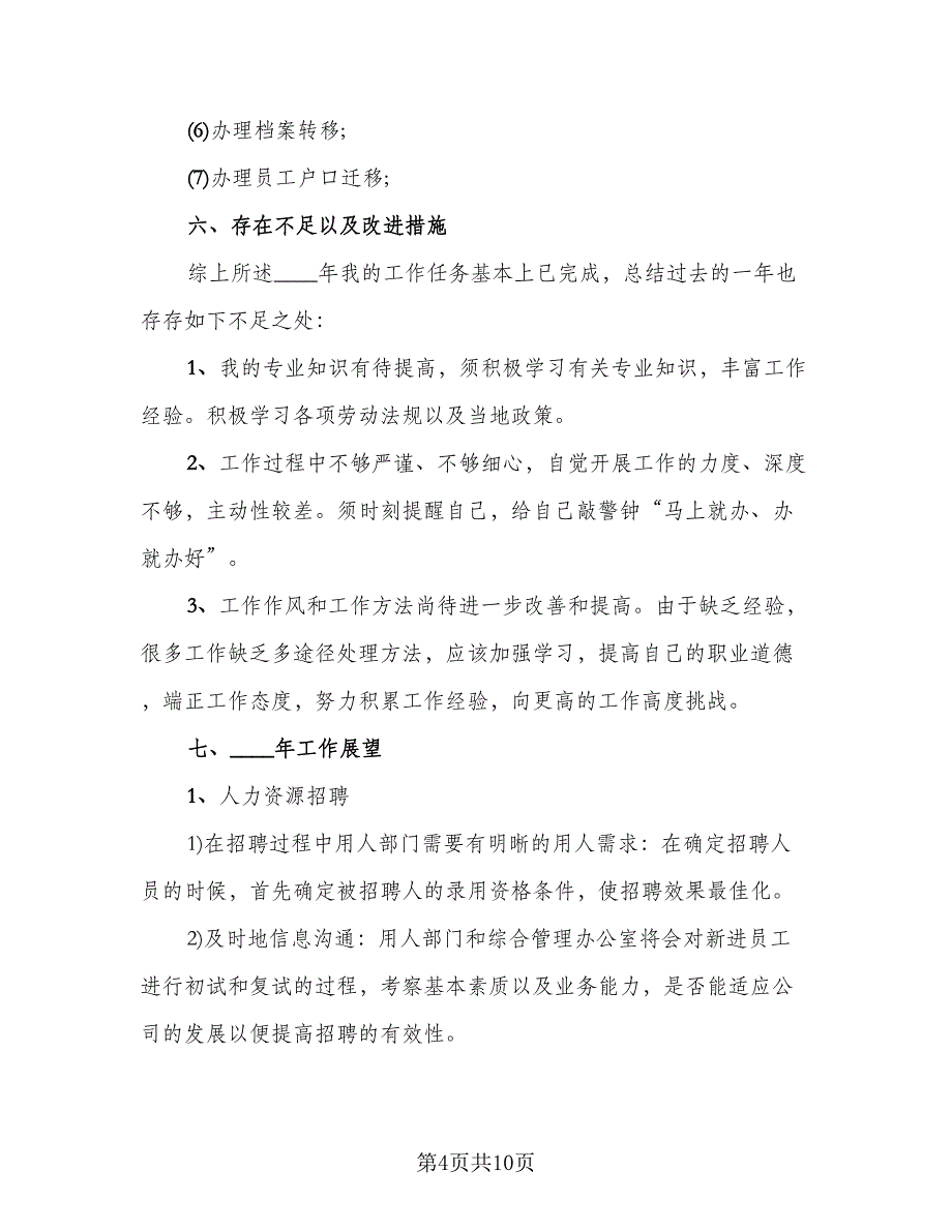 2023人事年终工作总结精选版（2篇）.doc_第4页