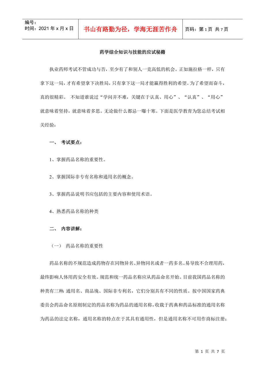 药学综合知识与技能的应试秘籍_第1页