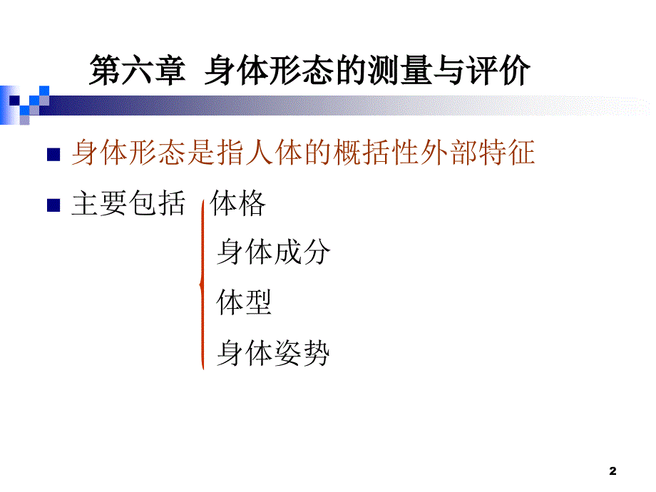 身体形态的测量与评价_第2页