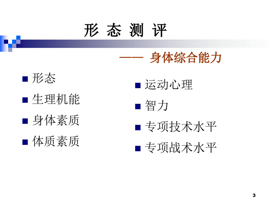 身体形态的测量与评价_第3页