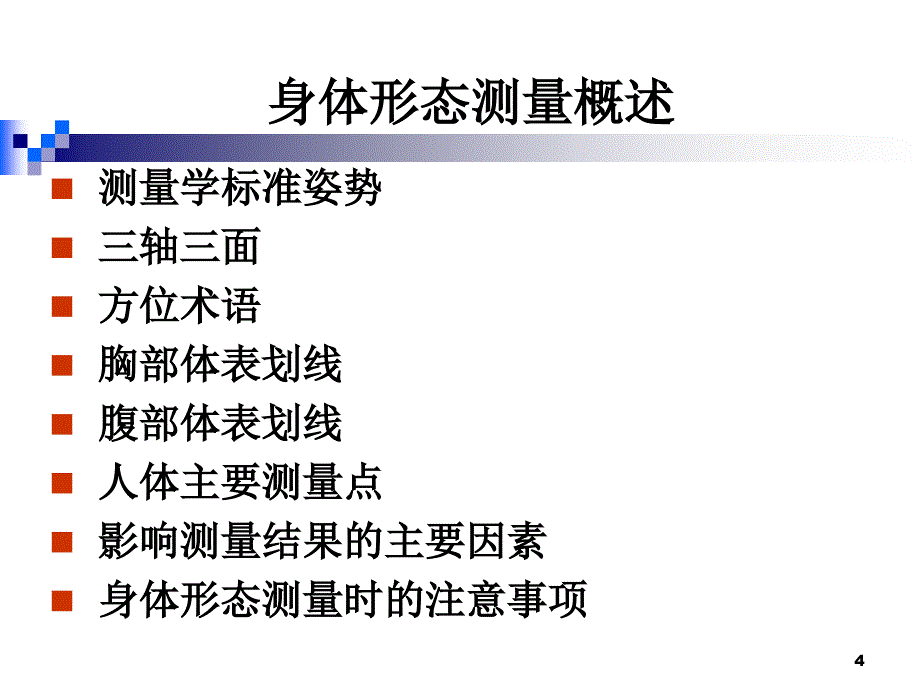 身体形态的测量与评价_第4页