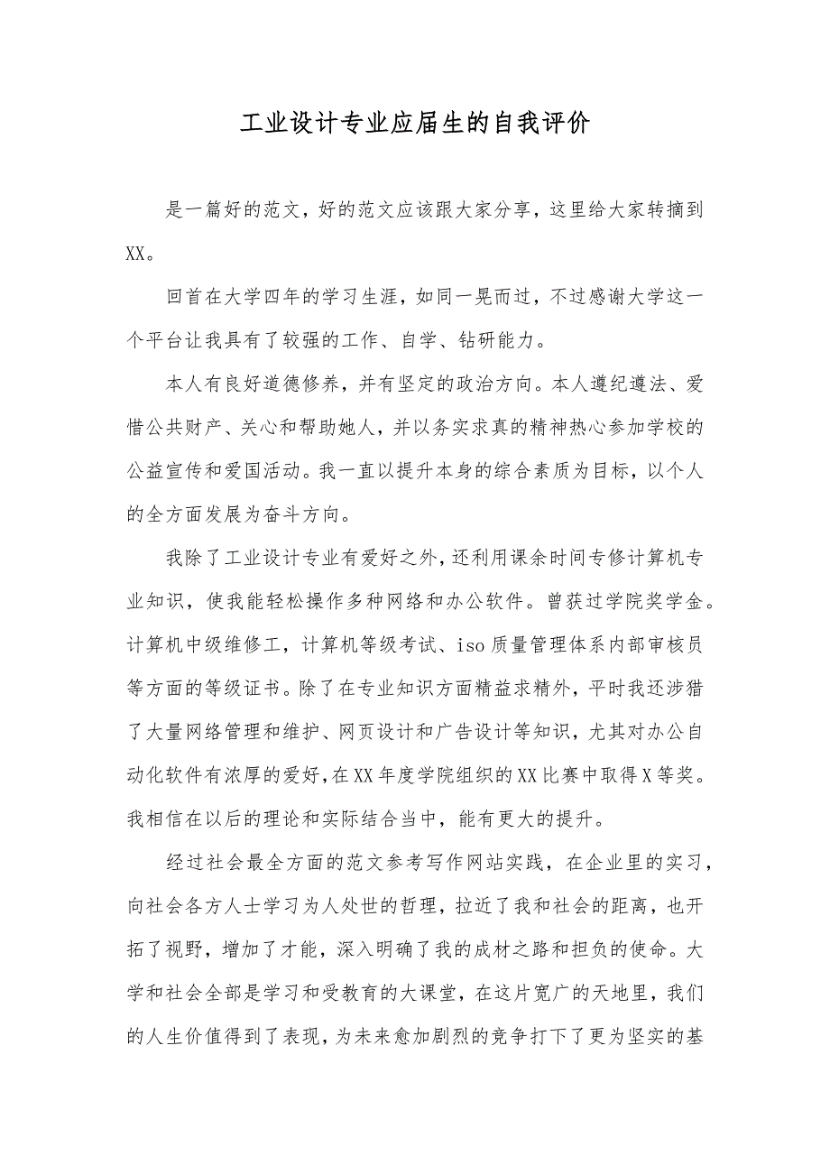 工业设计专业应届生的自我评价_第1页