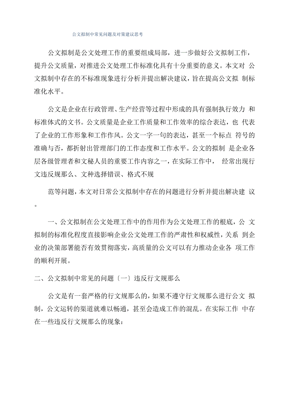 公文拟制中常见问题及对策建议思考_第1页