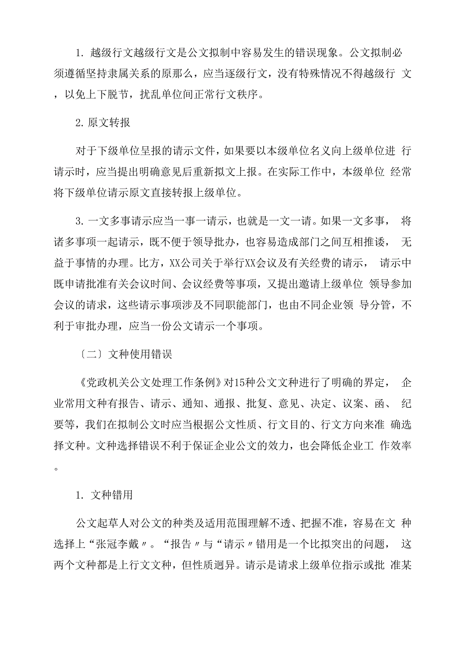 公文拟制中常见问题及对策建议思考_第2页