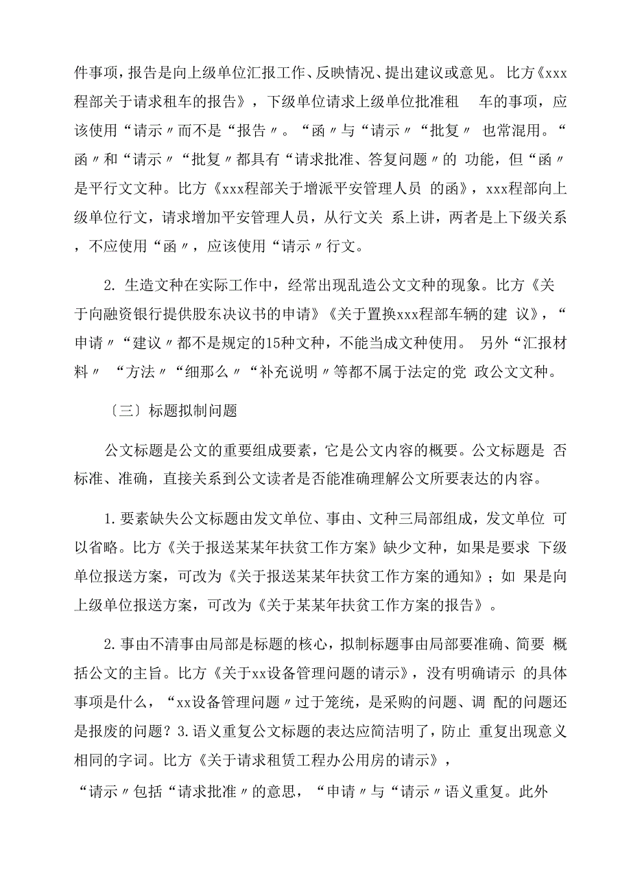 公文拟制中常见问题及对策建议思考_第3页