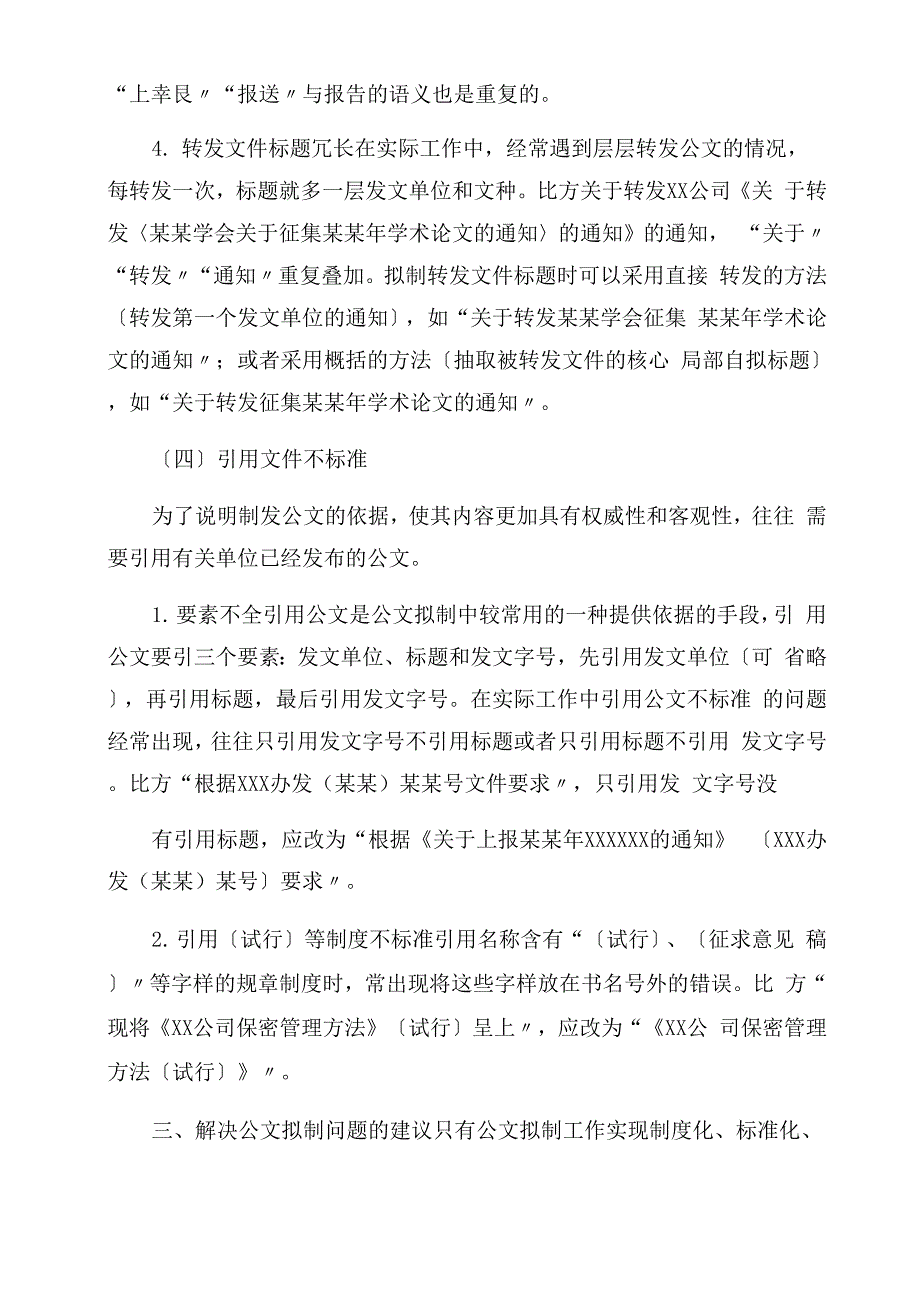 公文拟制中常见问题及对策建议思考_第4页