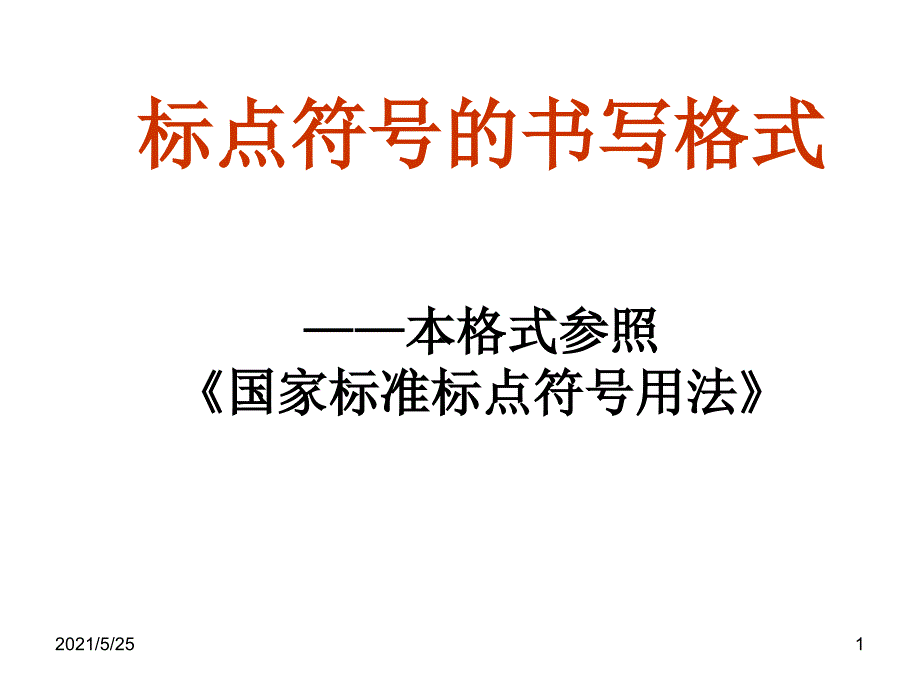 标点符号的书写方法1PPT优秀课件_第1页