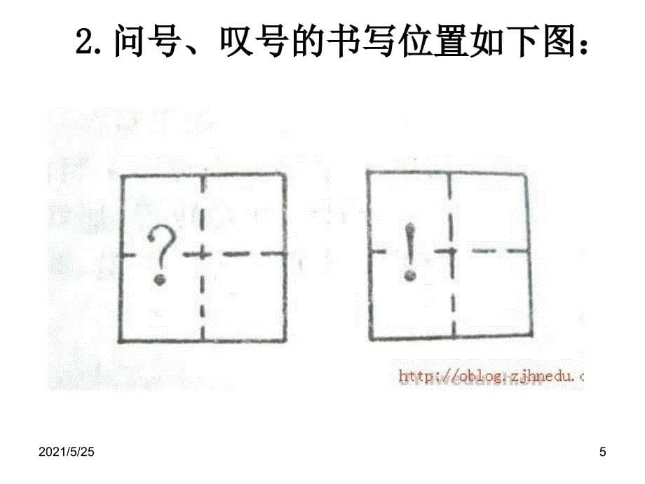 标点符号的书写方法1PPT优秀课件_第5页