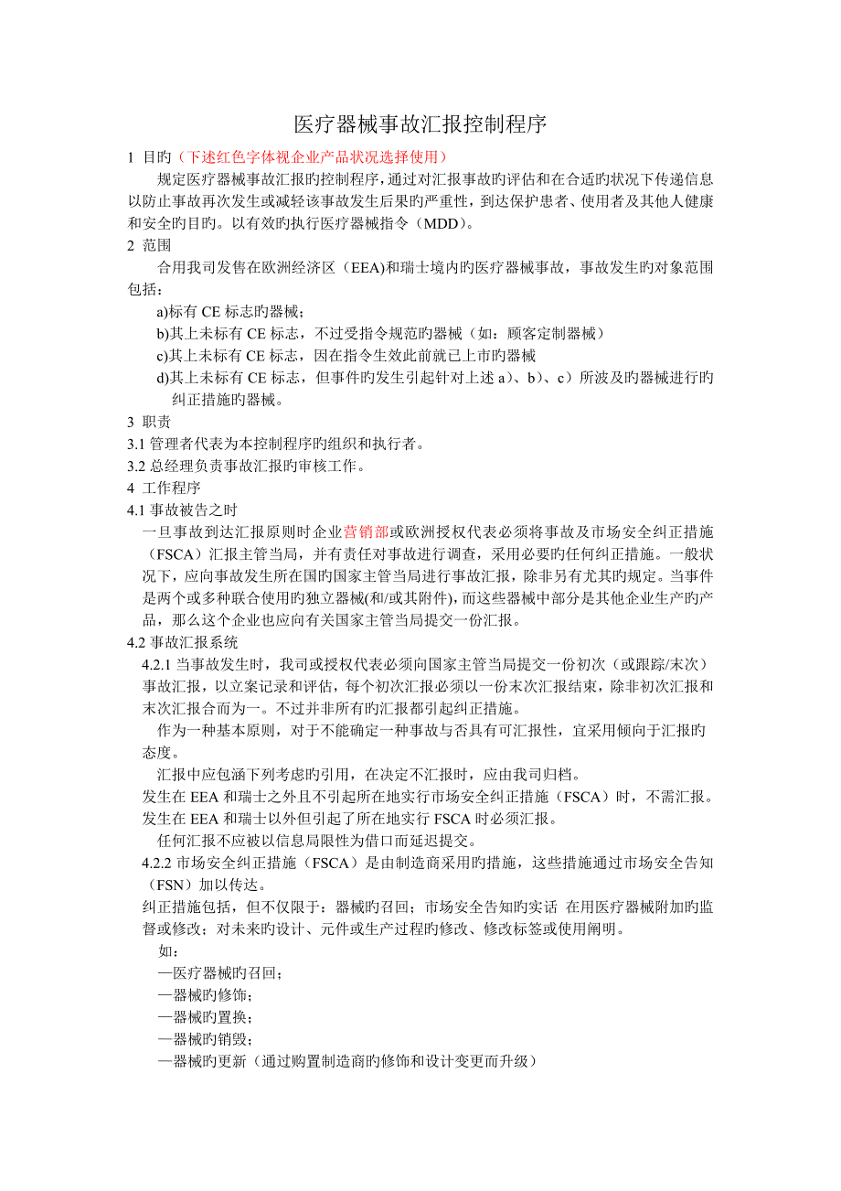 医疗器械事故报告控制程序新MDD_第1页