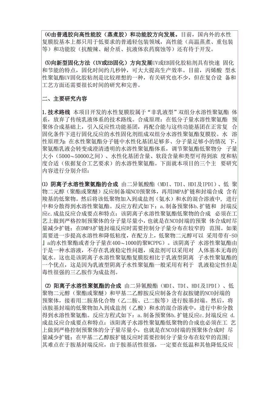 食品级水溶性双组分聚氨酯复膜胶的技术开发_第4页