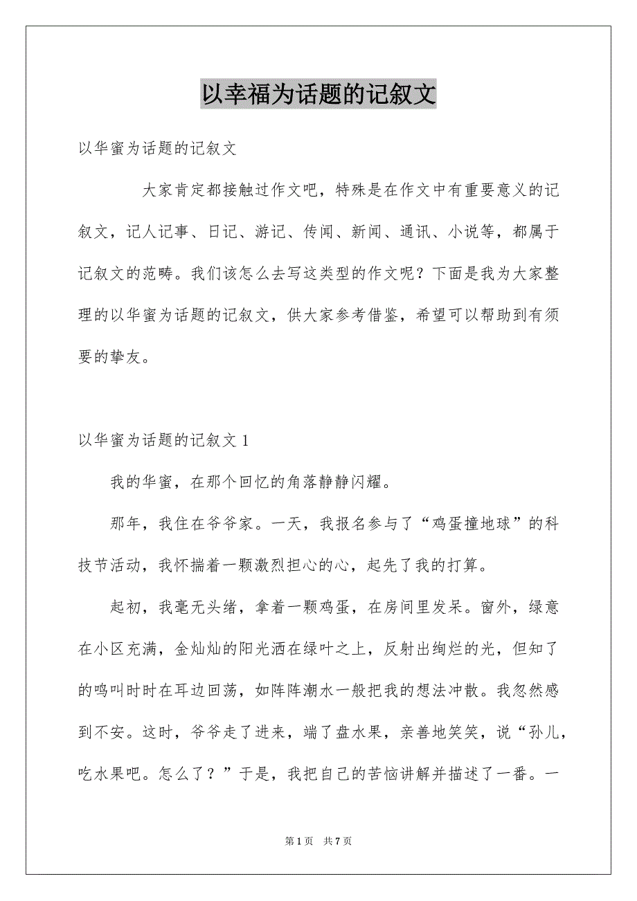 以幸福为话题的记叙文_第1页