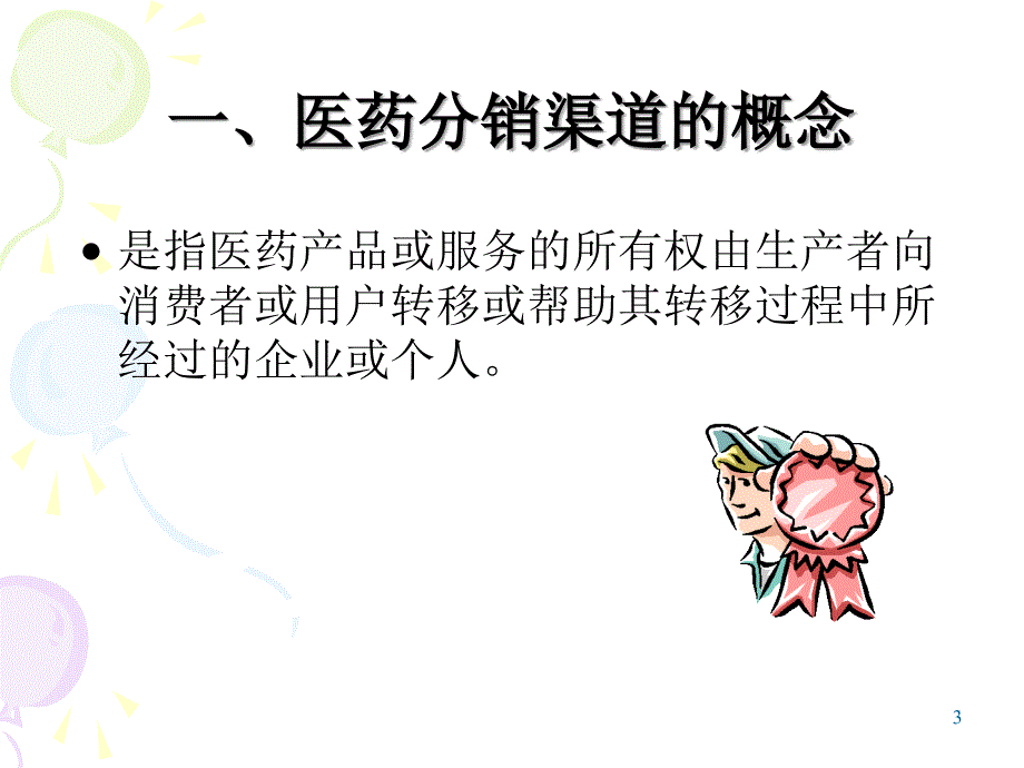 药品分销渠道_第3页